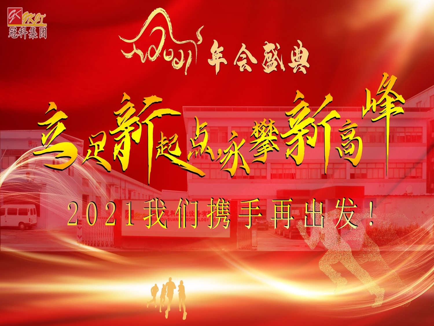 冠科集團(tuán)隆重召開(kāi)2021年會(huì)盛典—立足新起點(diǎn)，勇攀新高峰