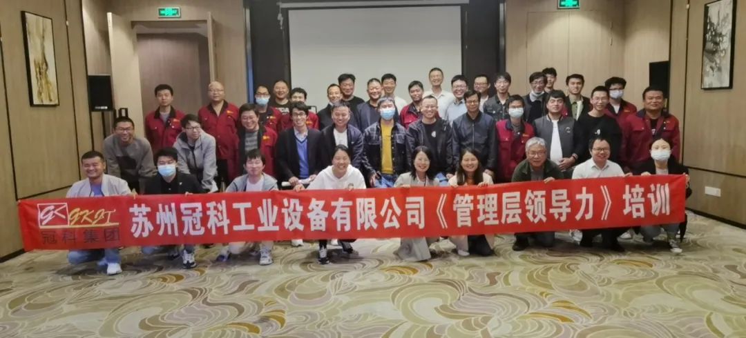 促提升，強管理！冠科集團舉辦管理層領(lǐng)導(dǎo)力培訓(xùn)